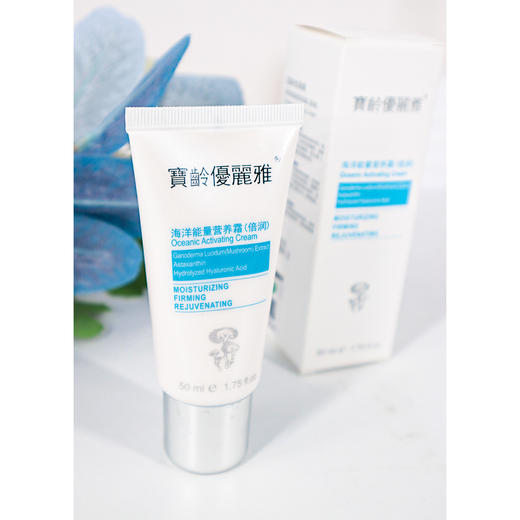 宝龄 优丽雅｜海洋能量营养霜 50ml｜多功能霜 保湿紧致 水润肌肤 细致提拉 商品图0