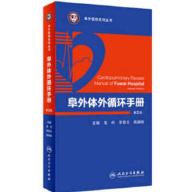 阜外体外循环手册（第2版）