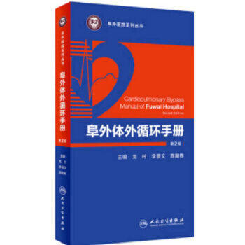 阜外体外循环手册（第2版） 商品图0