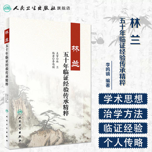 [旗舰店 现货]林兰五十年临证经验传承精粹 李鸣镝 编著 9787117266253 中医药 2018年7月参考书 人民卫生出版社 商品图1