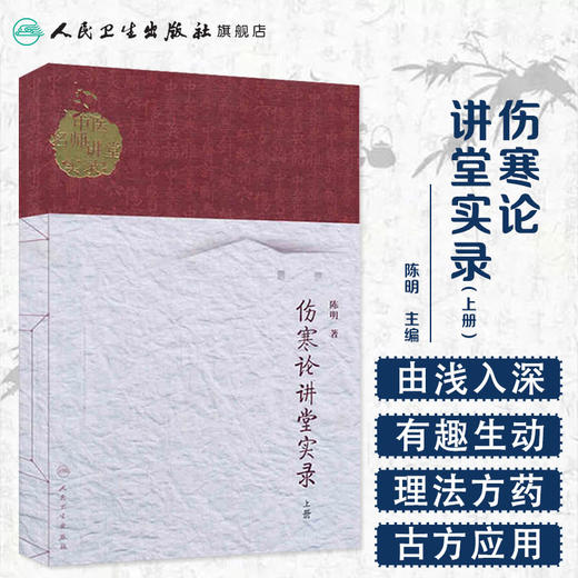 伤寒论讲堂实录（上册）  陈明  9787117186551 商品图1