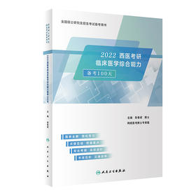 2022西医考研临床医学综合能力备考100天