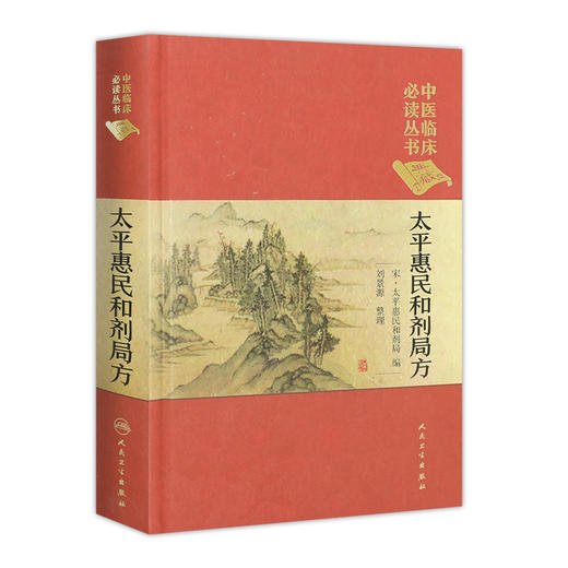 中医临床必读丛书（典藏版）太平惠民和剂局方 宋·太平惠民和剂局 编 刘景源 整理 商品图0