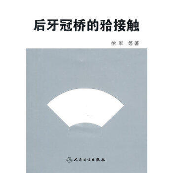 后牙冠桥的（牙合）接触 商品图0