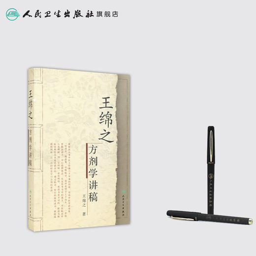 王绵之方剂学讲稿 商品图3