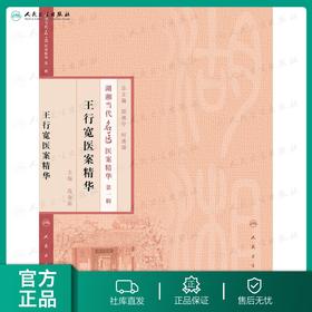 湖湘当代名医医案精华(第一辑）—王行宽医案精华  范金茹[中医药优秀图书推荐]   9787117186100