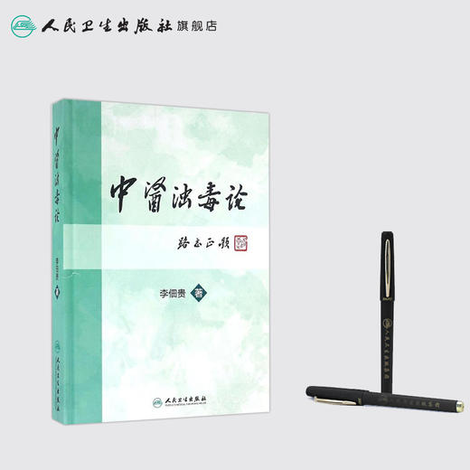 中医浊毒论 [中医药优秀图书] 李佃贵 主编 9787117227889 2016年9月参考书 人民卫生出版社 商品图3