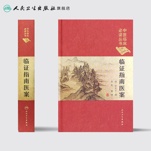[旗舰店 现货] 临证指南医案 清·叶天士 撰 苏礼 整理 中医临床必读丛书典藏版 商品图2