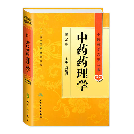 中医药学高级丛书 中药药理学(第2版) 商品图0