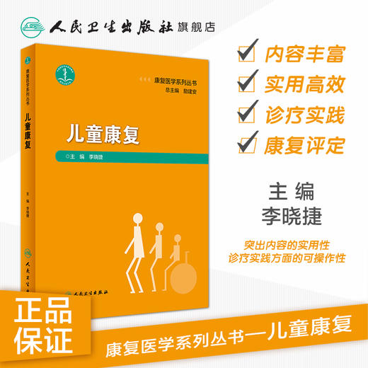 康复医学系列丛书儿童康复 李晓捷主编 2020年8月参考书 商品图1
