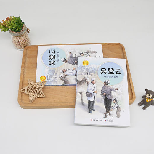 中华先锋 吴登云:马背上的医生 商品图3