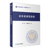老年病康复指南 郑洁皎高文主编 2020年11月参考书 商品缩略图0