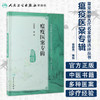 瘟疫医案专辑  人卫社参考书 商品缩略图1