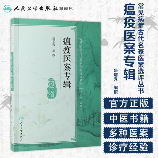 瘟疫医案专辑  人卫社参考书 商品图1