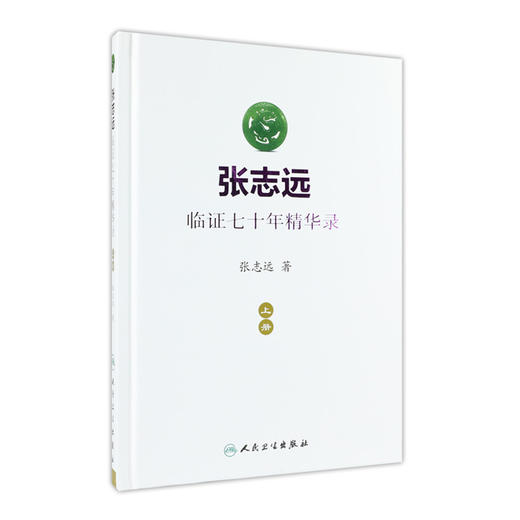 张志远临证七十年精华录（上册）张志远 著 9787117240543 中药学 2017年5月参考书 人民卫生出版社 商品图0