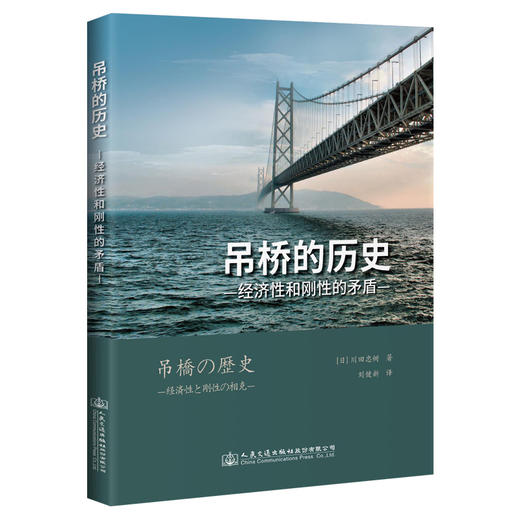 吊桥的历史——经济性和刚性的矛盾 商品图0