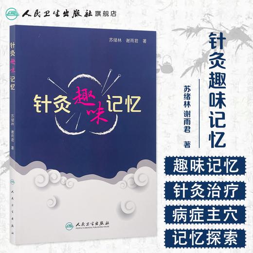 针灸趣味记忆 苏绪林 谢雨君 著 9787117246927 针灸 2017年7月参考书 人民卫生出版社 商品图1