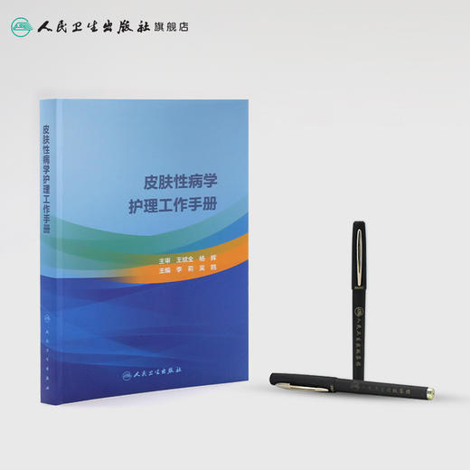 [旗舰店 现货]皮肤性病学护理工作手册 李莉、吴鸥 主编 皮肤病 9787117287913 2019年12月参考书 人卫 商品图3