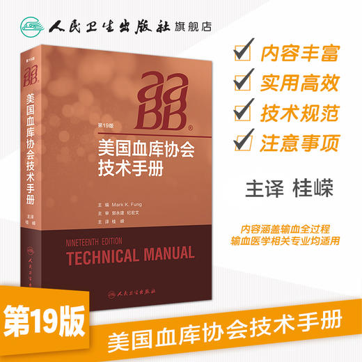 美国血库协会技术手册 桂嵘主译 2020年9月参考书 商品图1