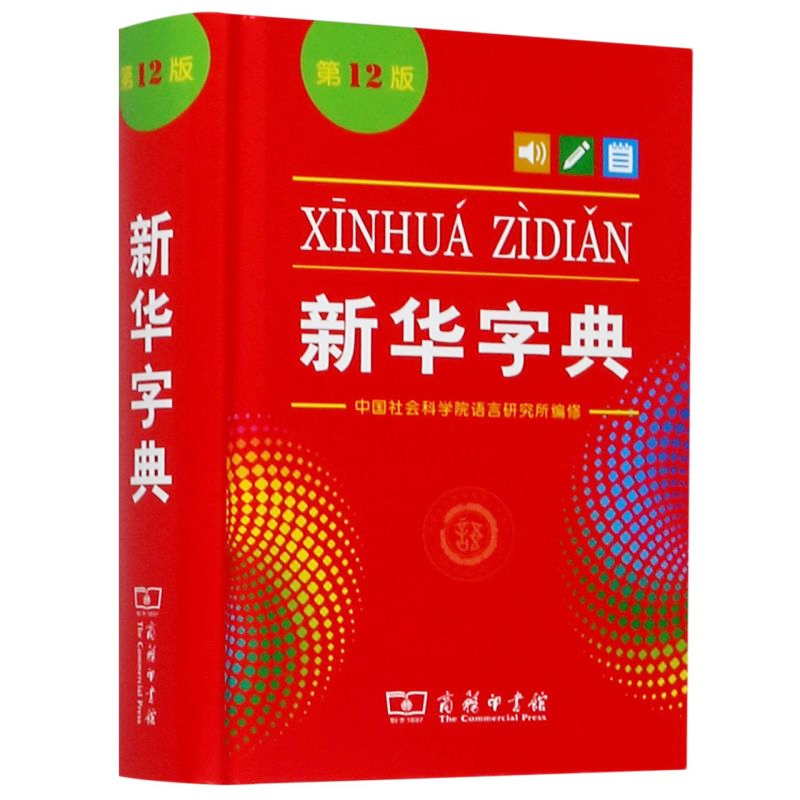 新华字典第12版正版商务印书馆 小学初中高中工具书字典双色单色可选