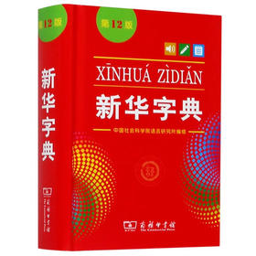 新华字典第12版正版商务印书馆 小学初中高中工具书字典双色单色可选