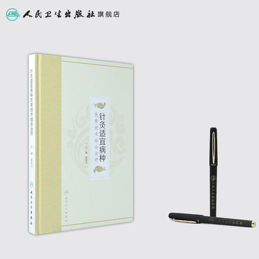 [旗舰店 现货]针灸适宜病种优势技术组合治疗 冀来喜 主编 针灸推拿 9787117270977 2018年8月参考书 人民卫生出版社 商品图3