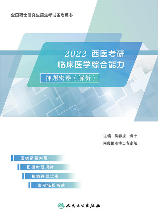 2022西医考研临床医学综合能力押题密卷(解析) 商品图1