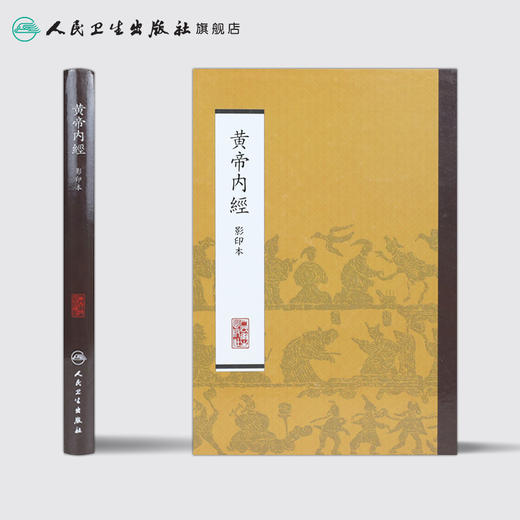 黄帝内经 影印本 本社 中医感恩钜惠 9787117170451 商品图2