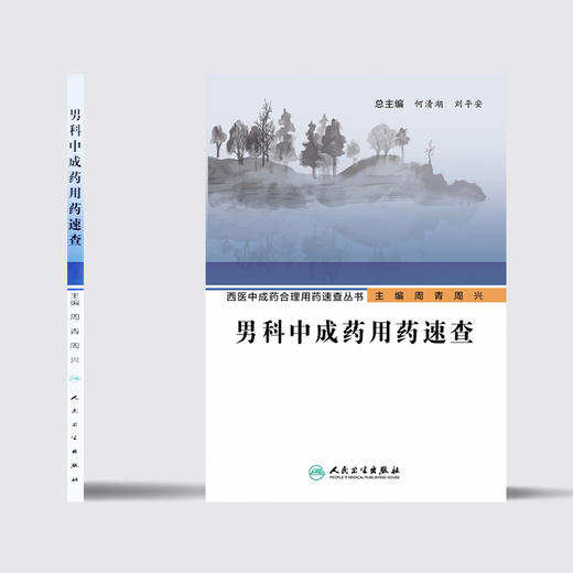 西医中成药合理用药速查丛书男科中成药用药速查 2020年5月参考书 商品图2
