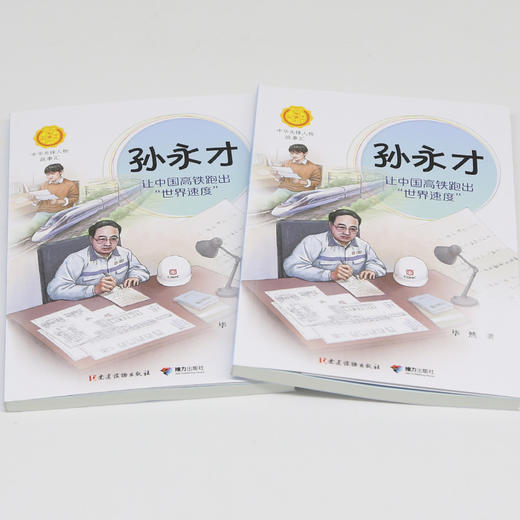 中华先锋 孙永才:让中国高铁跑出“世界速度” 商品图4