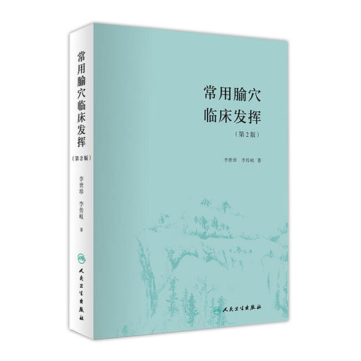 常用腧穴临床发挥（第2版） 商品图0