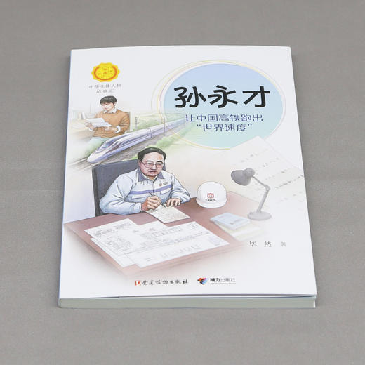中华先锋 孙永才:让中国高铁跑出“世界速度” 商品图3