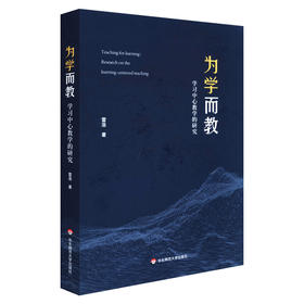 为学而教 学习中心教学的研究 教育学术实证研究 新课程改革 课堂教学理论 正版华东师范大学出版社