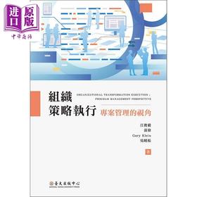 【中商原版】组织策略执行 专案管理的视角 港台原版 江俊毅 黄伟 Gary Klein 吴晓松 台大出版