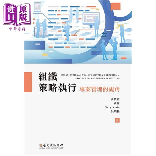 【中商原版】组织策略执行 专案管理的视角 港台原版 江俊毅 黄伟 Gary Klein 吴晓松 台大出版 商品图0