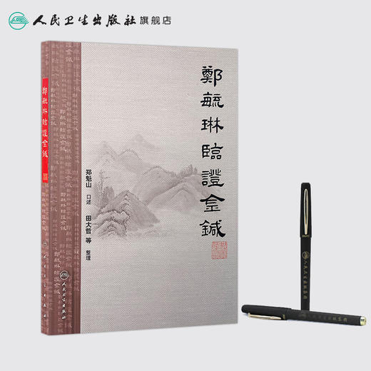 郑毓琳临证金针9787117197816 商品图3