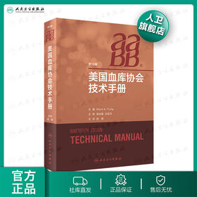 美国血库协会技术手册 桂嵘主译 2020年9月参考书
