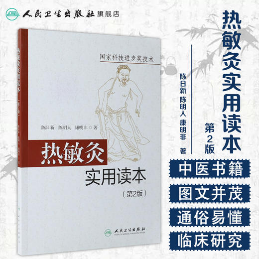 [旗舰店 现货]热敏灸实用读本（第2版）陈日新、陈明人、康明非 著 针灸推拿 9787117289689 2019年10月参考书 人民卫生出版社 商品图1