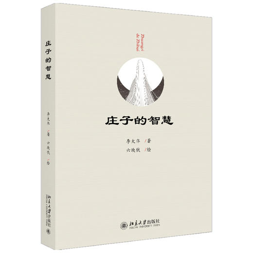 庄子的智慧  李大华 著 文化 商品图1