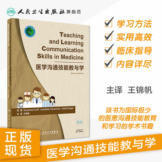 [旗舰店 现货] 医学沟通技能教与学 王锦帆 主译 9787117277518 2018年12月参考书 人民卫生出版社 商品图1