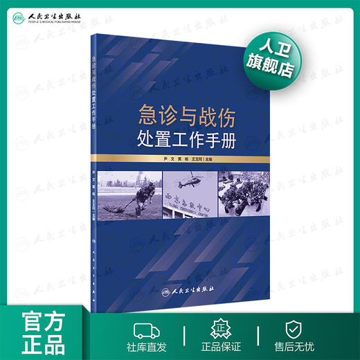 急诊与战伤处置工作手册 尹文黄杨王玉同主编 2020年5月参考书 商品图0