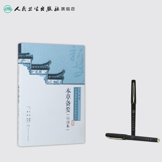 新安医籍珍本善本选校丛刊——本草备要（初刊本） 商品图3