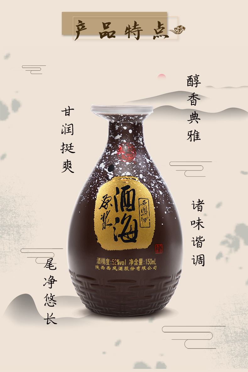 【酒厂直营】西凤酒52度酒海原浆小酒海150ml*6瓶