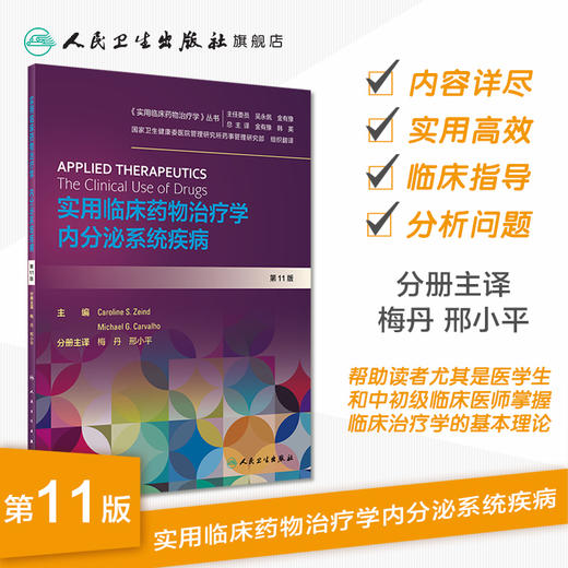 实用临床药物治疗学  内分泌系统疾病 商品图1
