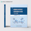 健康影响评价实施操作手册（2019版）中国健康教育中心编著 2020年8月参考书 商品缩略图2