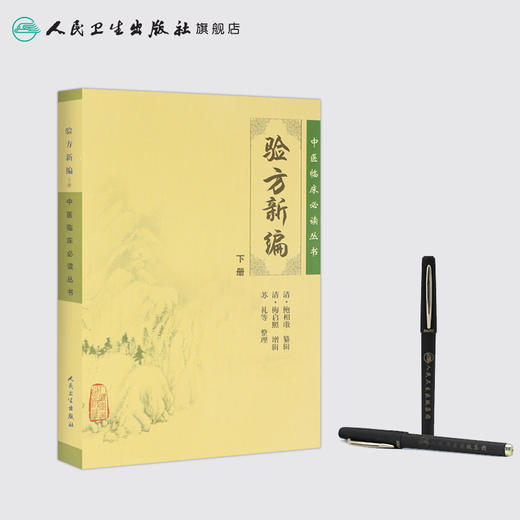 中医临床必读丛书——验方新编（下册）   苏礼   9787117086233 商品图3