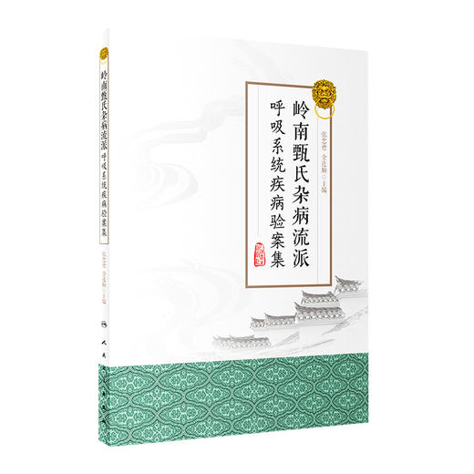 [旗舰店 现货] 岭南甄氏杂病流派呼吸系统疾病验案集 张忠德 金连顺 主编 中医药 9787117284936 2019年8月参考书 人卫社 商品图0