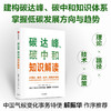 碳达峰 碳中和知识解读 杨建初著  多维度多主体解读碳达峰碳中和 解读未来30年低碳发展行动方案 中信出版正版书籍 商品缩略图1