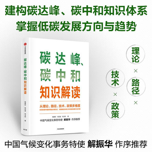 碳达峰 碳中和知识解读 杨建初著  多维度多主体解读碳达峰碳中和 解读未来30年低碳发展行动方案 中信出版正版书籍 商品图1