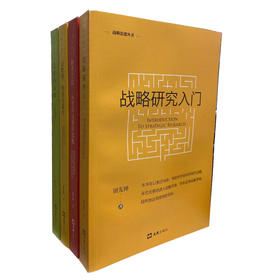 钮先钟《战略思想丛书（全四册）》